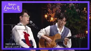 🎉유스케 13주년 특집🎉 양희은X적재 - 별 보러 가자 [유희열의 스케치북/You Heeyeol’s Sketchbook] | KBS 220422 방송