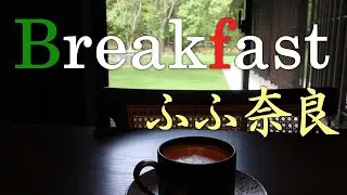 【ホテルの朝食】 ふふ奈良 のレストラン・滴翠で楽しむ優雅な和朝食 / Luxury Japanese breakfast at the Tekisui in Fufu Nara ( Hotel ).