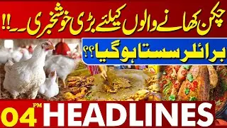 Good News For Chicken Lovers? | Chicken Price Update | 04 PM Headlines Lahore News HD | 23 May 2025
