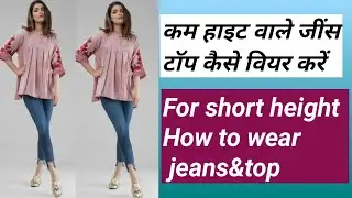 JEANS for short height girls | कम हाइट वालों के लिए JEANS styling tips#mklead#trendy#tips#fashion