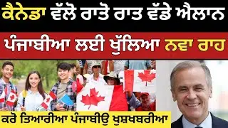 ਕੈਨੇਡਾ ਵੱਲੋ ਖੋਲੇ ਗਏ ਨਵੇ ਦਰਵਾਜੇ | Canada Student visa 2026 | Dollar Media 