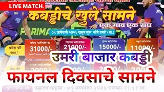 🔴 LIVE UMRI : भव्य कबड्डीचे खुले सामने २०२६ | जय बजरंग क्रीडा मंडळ उमरी (बा), | V19 Sports
