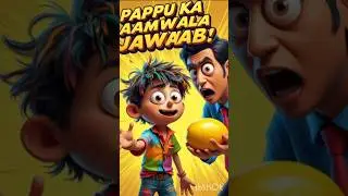 pappu ka aam | Comedy for all ages 🤣#FunnyAnimation  #AnimatedShorts  #GeneralAudience  #TeenComedy