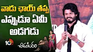 వాడు ఛాయ్ తప్ప ఎప్పుడు ఏం అడగడు : Anand Deverakonda | Sri Chidambaram Garu Pre Release Event | 10TV