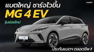 แบตใหญ่ ชาร์จไวขึ้น วิ่งไกล 540 กม. MG4 EV เปิดรุ่นย่อยใหม่ ราคาเข้าถึงง่าย | CARRAVER