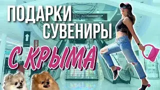 Подарки для собак🐶 и сувениры с Крыма🛍 Встреча с Патриком и Микой