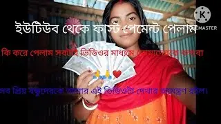 ইউটিউব থেকে ফাস্ট পেমেন্ট পেলাম কি করে পেলাম সবটাই ভিডিওর মাধ্যমে বলবো প্রিয় বন্ধুরা সবাই 🙏🙏❤️❤️🌻