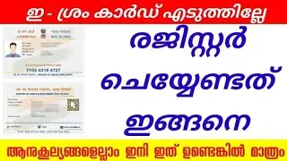 E Shram Card Self Registration Online step by Step | eshram card registration apply online Malayalam