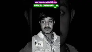 मस्जिद से दाना चुभ के चिड़िया मंदिर को 🤔 #maszid #musalman #hindu #imosnalstory #shorts #shortsfeed