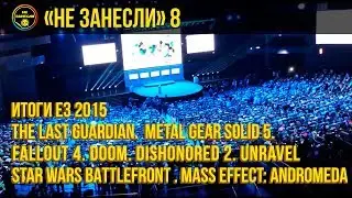 Подкаст &laquo;Не занесли&raquo;, 8 выпуск  &laquo;Итоги E3 2015  Увидеть Mass Effect и умереть!&raquo;
