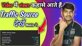 Must Watch If You're a Video Creator | YouTube Traffic Sources Explained Mobile se jane Traffik viwz