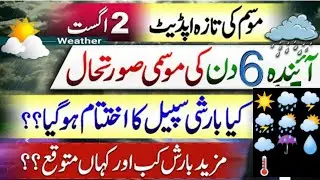 Today weather updatePakistan Pakistan weather news#weatherforcaste #todaynews #weather news forecast