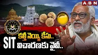 కల్తీ నెయ్యి కేసు..SIT విచారణకు వైవీ.. | YV Subba reddy to appear Before SIT | ABN Telugu