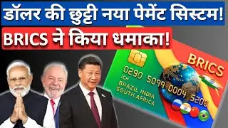 BRICS Launches New Intra-Bank Currency | Western Finance Faces Big Challenge ?