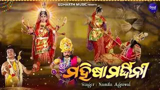 ଦଶହରାରେ ଦେଖନ୍ତୁ ଗିତିନାଟ୍ୟ ମହିଷା ମର୍ଦ୍ଧିନୀ - ମାଆ ଦୁର୍ଗାଙ୍କ ଆବିର୍ଭାବ ଖେଳା ଲୀଳା କଥା