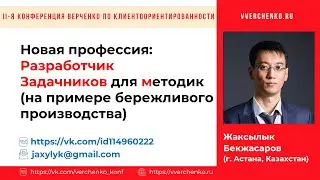 НОВАЯ ПРОФЕССИЯ: #РАЗРАБОТЧИК ЗАДАЧНИКОВ для МЕТОДИК (НА ПРИМЕРЕ БЕРЕЖЛИВОГО ПРОИЗВОДСТВА)