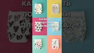 Как выбрать подгузник? Полезные рекомендации для молодых мам! Какие памперсы подошли вам?