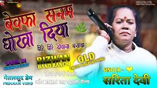 बेवफा सनम धोखा दिया | Sarita Devi Live | ठेठ Nagpuri Stage Program 2026 | Getalsud Dam Mela