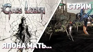 Впервые играю Chaos Legion! PS2 СТРИМ