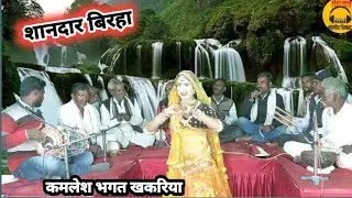 //बहुत सुंदर बिरहा की प्रस्तुति// जो हीरा तन जायेगो हम जानी// गायक कमलेश भगत खकरिया//