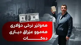 هێشتا ماویەتی؛ دۆخی دۆلار و دینار لە بازاڕی ئاڵوگۆڕی دراو لە هەولێر