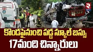 కొండపైనుంచి పడ్డ స్కూల్ బస్సు.. | Colombia School Bus Incident | Colombia Bus Crash | RTV