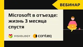 Microsoft в отъезде: жизнь 3 месяца спустя