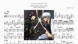 THREE LIGHTS DOWN KINGS  - グロリアスデイズ (Glorious Days) 銀魂ED25 Drum Score ドラム楽譜