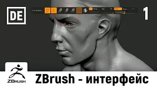 ZBrush 2020. Интерфейс программы. Урок 1
