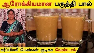 மதுரை பேமஸ் பருத்தி பால் | Healthy Paruthi Paal Recipe |  Cotton Seeds Milk Recipe | Foodie Tamizha