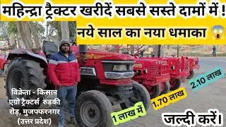 Mahindra Tractor सिर्फ ₹1 लाख में 😲 | सबसे सस्ता ट्रैक्टर 2026 | जल्दी करें