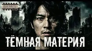 Тёмная материя - Алексей Доронин. Аудиокнига постапокалипсис. Ужасы. Страшные истории. Выживание