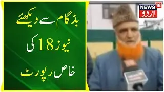 Jammu kashmir: Ground Report From Budgam | Narbal | Bandipora | Tral | Srinagar | News18 Urdu