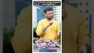 Petrol Bunk Business పెట్టుకోండి ఇలా |#ytshorts