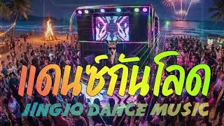 แดนซ์กันโลด : JingjoDanceMusic  #JingjoMusic #แดนซ์Jingjo 6เพลงวนซ้ำ เพลงม่วนย้ายช่องมา