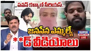 LIVE🔴: జనసేన ఎమ్మల్యే **డ్ వీడియోలు..పవన్ కళ్యాణ్ సీరియస్..| Mahaa Vamsi