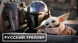 Мандалорец и Грогу &mdash; Русский дублированный трейлер (2026, Дубляж) Flarrow Films
