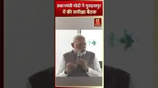 PM Modi Punjab Visit : प्रधानमंत्री मोदी ने गुरदासपुर में की समीक्षा बैठक  #shorts #punabinewstoday