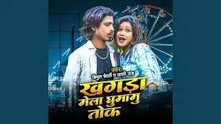 Khagra Mela Ghumamu Tok