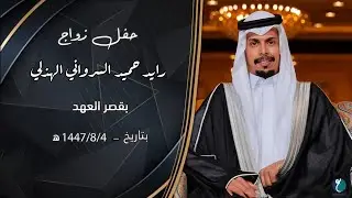 حفل زواج رايد حميد السرواني الهذلي