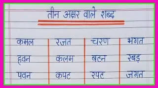 तीन अक्षर वाले शब्द/teen akshar wale shabd/three letter words in hindi/बच्चों के लिए हिंदी शब्द