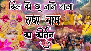 अद्भुत आनंदमय राधा नाम संकीर्तन | Radha Naam Sankirtan | #radha #vrindavan | Saral Marg