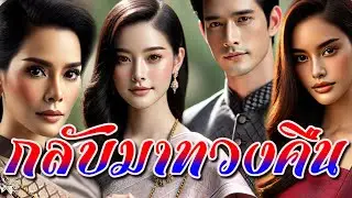 กลับมาทวงคืน #นิทานพื้นบ้าน #นิทานสอนใจ #นิทานชีวิต #นิทานก่อนนอน 