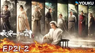 ENGSUB【长安二十四计 The Vendetta of An】EP21-2：💥全员高智商斗法，成毅隐忍十年归来复仇 | 成毅/刘奕君/王劲松/周奇  |古装 剧情| 优酷 YOUKU
