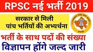 RPSC को मिली 5 नई भर्तियो की अभ्यर्थना 2019 | Rpsc New Vacancy 2019