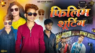Flim Shooting | फिलिम शूटिंग | MS STAR VINES