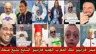 ميمز فاردينو ملك المغرب الجديد فاردينو السابع تشبع ضحك😂