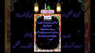 hadith sharee|hadith mubarab|hadith nabvi|farmane mustafa|#viral #viralvideo #shortvideo #hadees