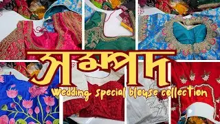 সম্পদ - যাদের সৃষ্টি নারীকে করে তোলে অনন্যা।। Wedding special blouse collection from SAMPAD ।।