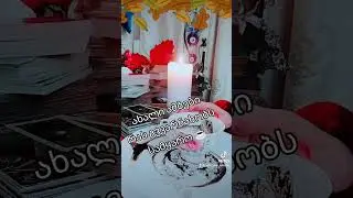 პასუხი სამყაროსგან 💌🛑💌🛑💌🛑💌🛑